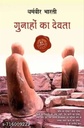 Gunahon Ka Devta (Hindi Paperback