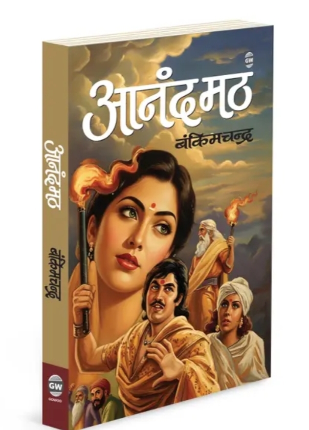 Gowoo Anandamath :-

anandamath novel for adults