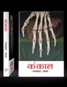 KANKAL (HINDI) BY Jaishankar Prasad - GREAT NOVEL